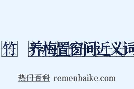 竹筩养梅置窗间近义词是什么意思的图片